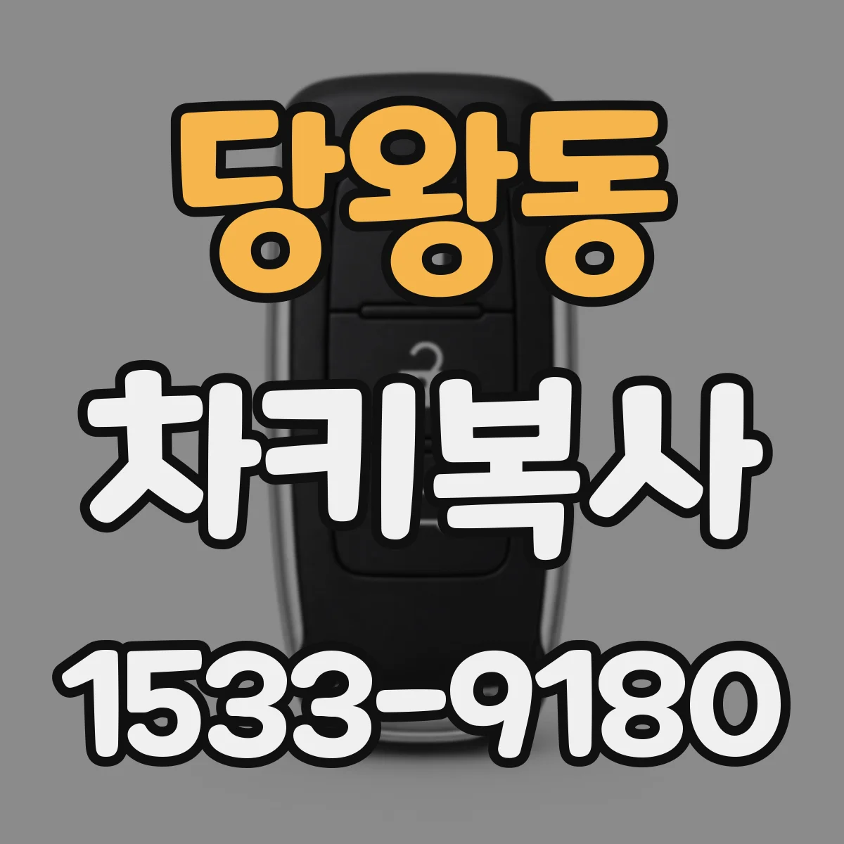 당왕동 차키복사
