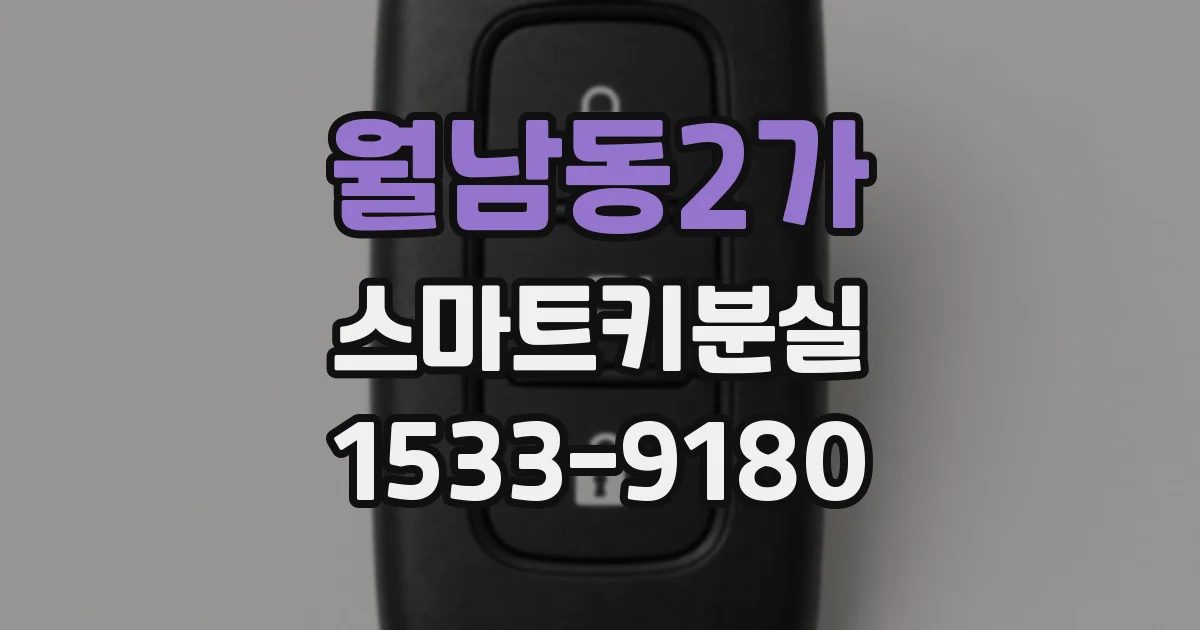 월남동2가 스마트키분실