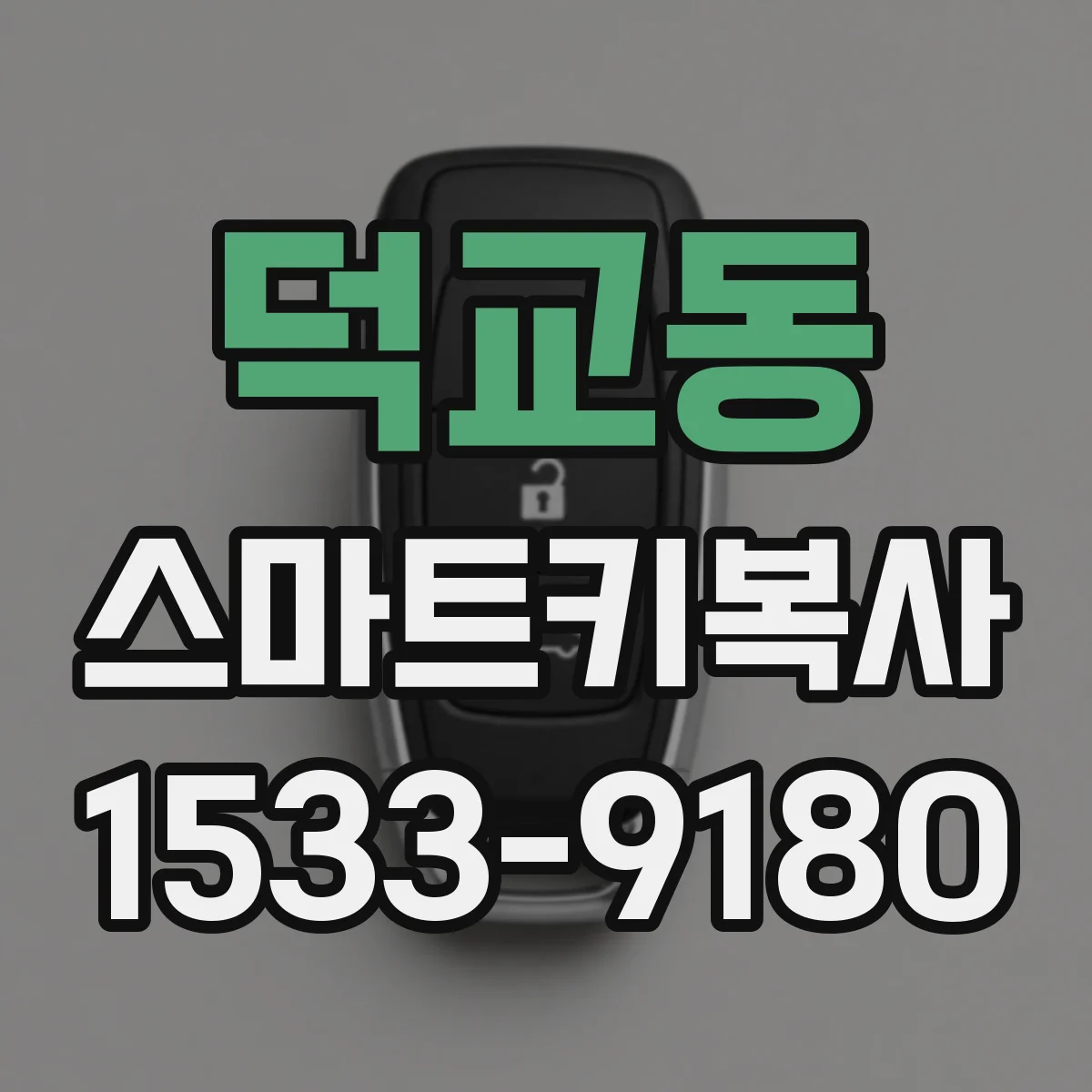 덕교동 스마트키복사