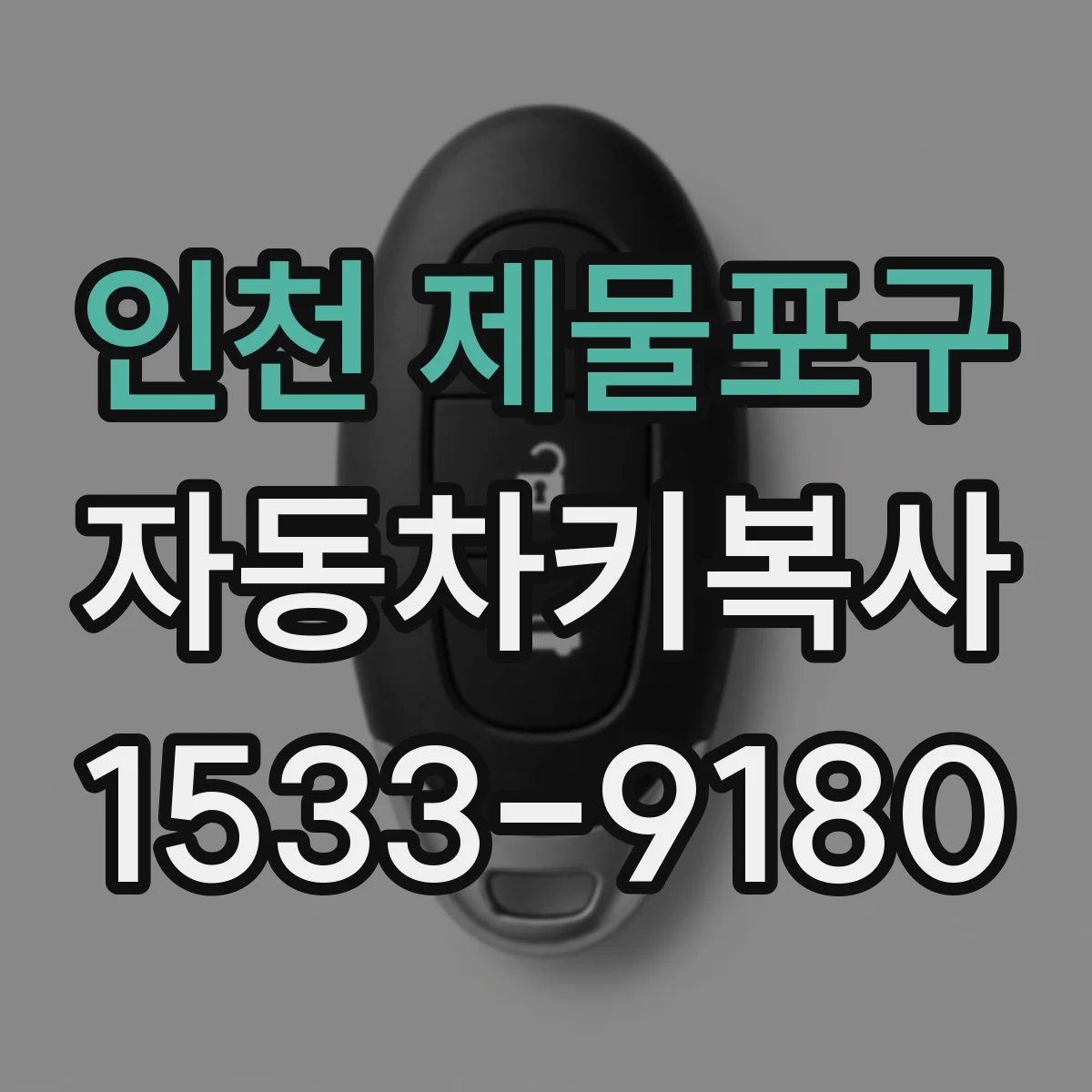 인천 제물포구 자동차키복사