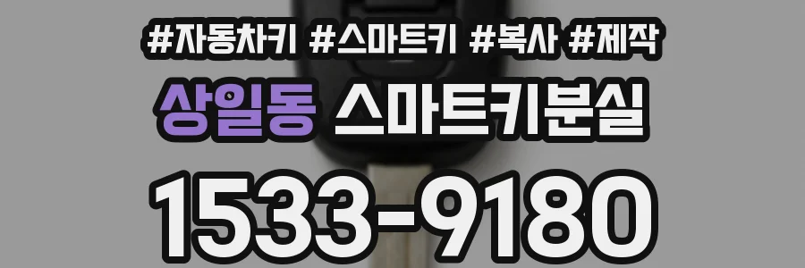 상일동 스마트키분실