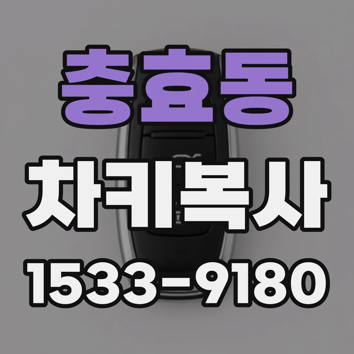 충효동 차키복사