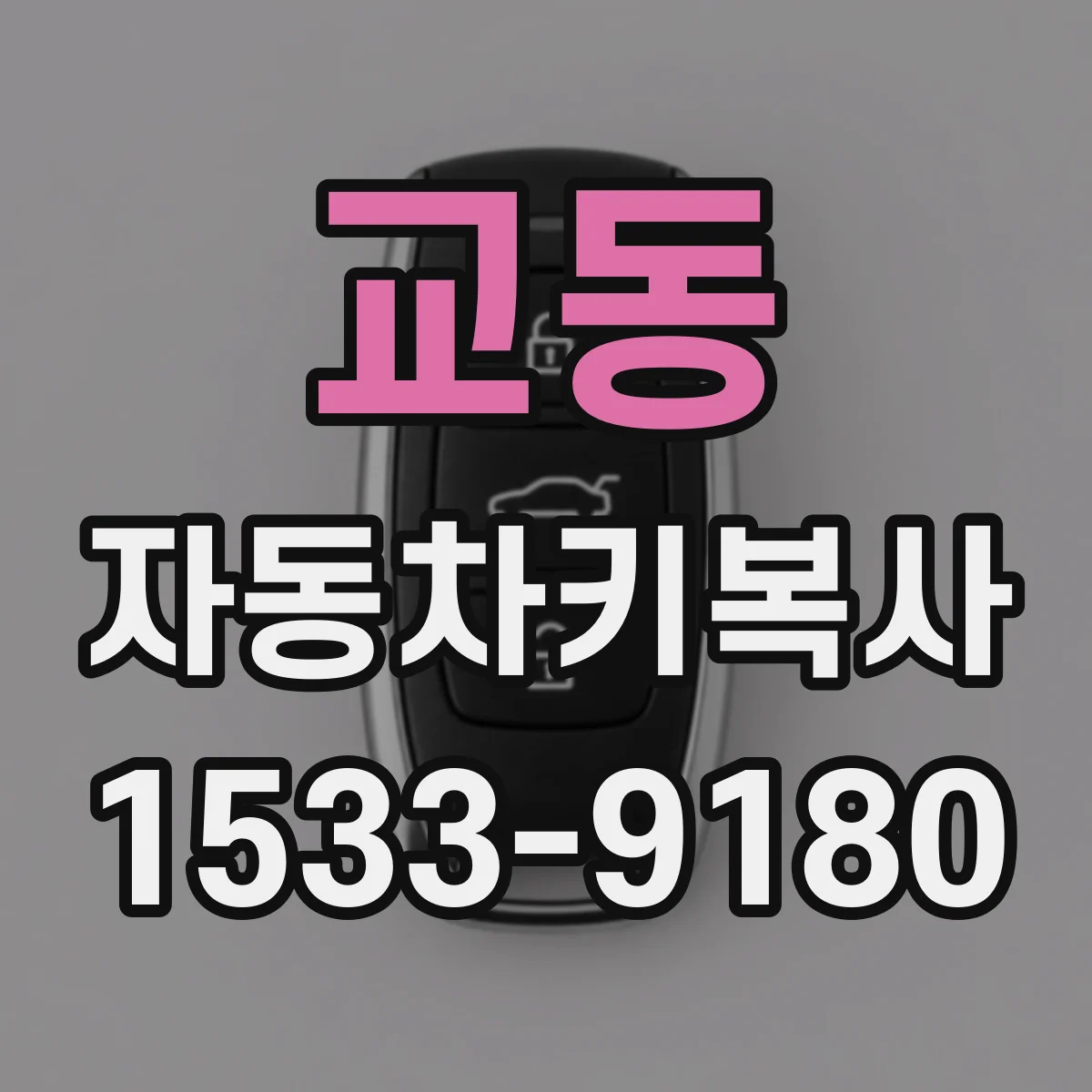 교동 자동차키복사