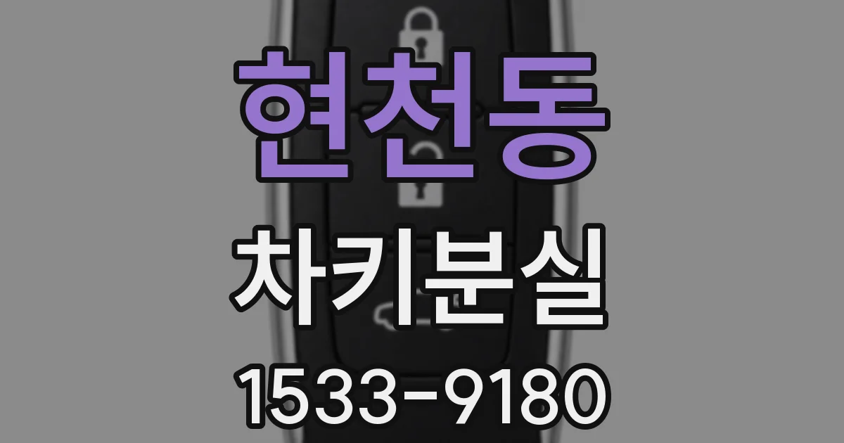 현천동 차키분실