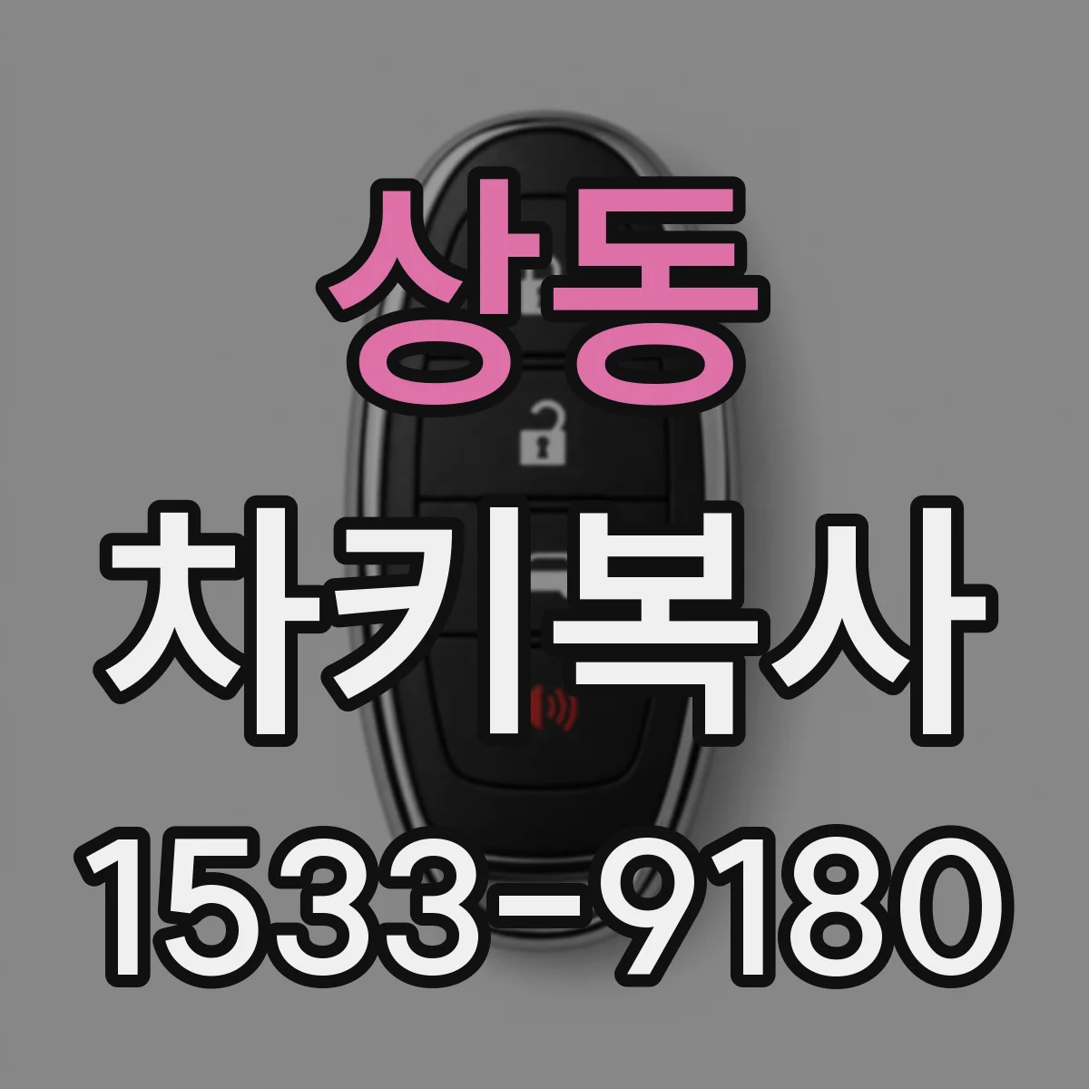 상동 차키복사