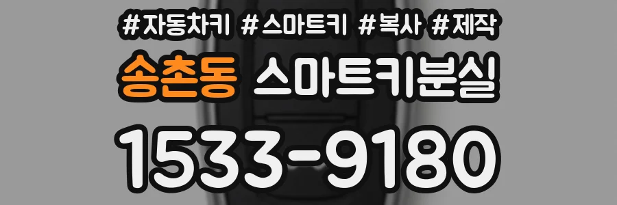 송촌동 스마트키분실