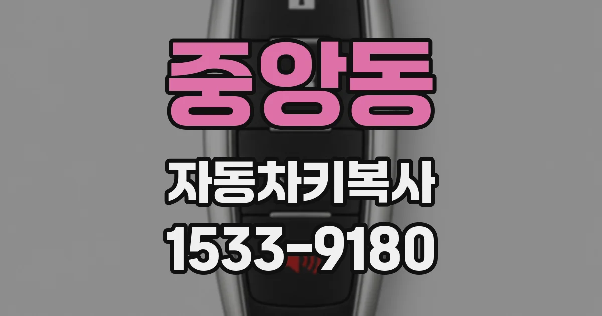중앙동 자동차키복사
