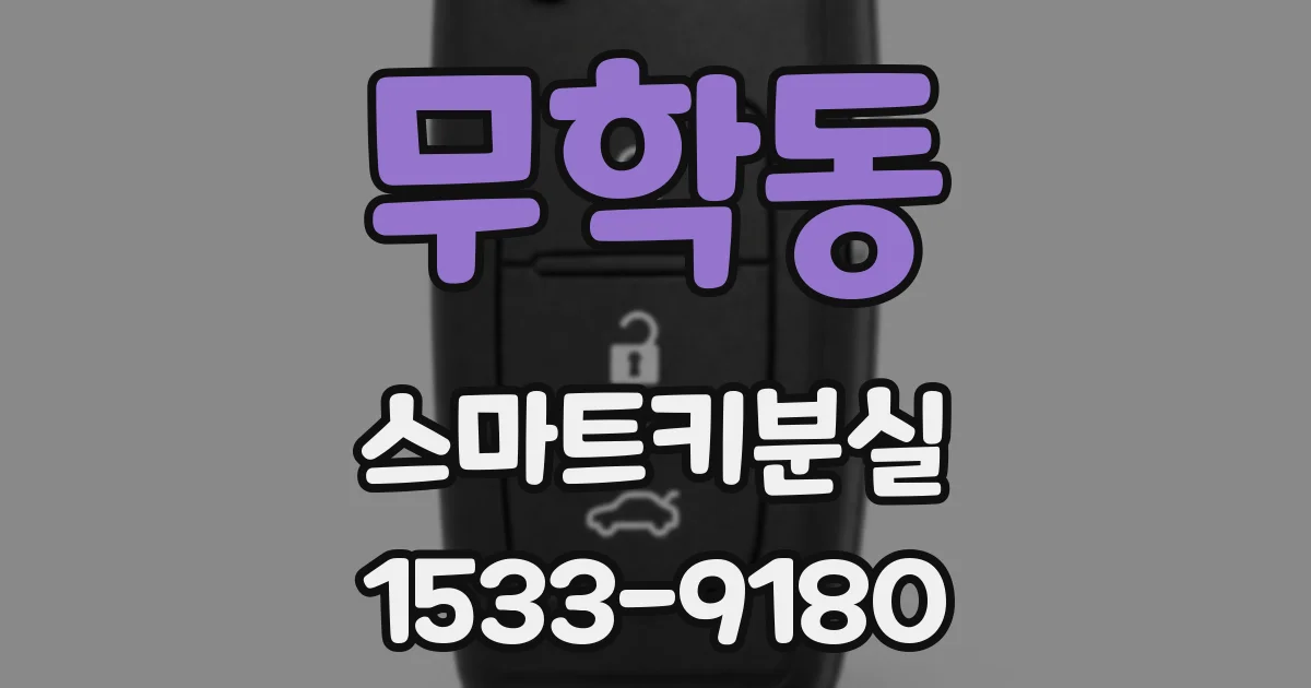 무학동 스마트키분실