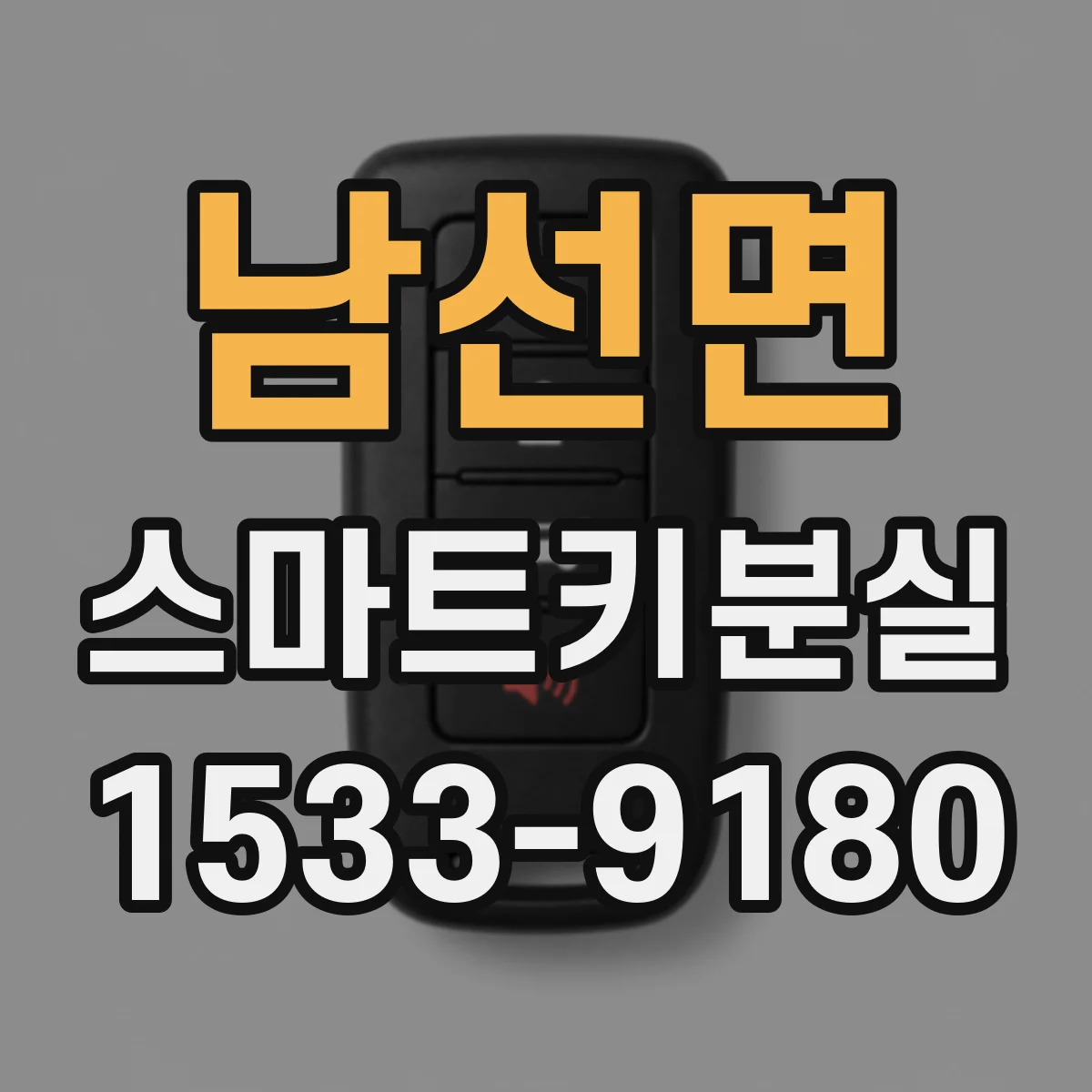 남선면 스마트키분실