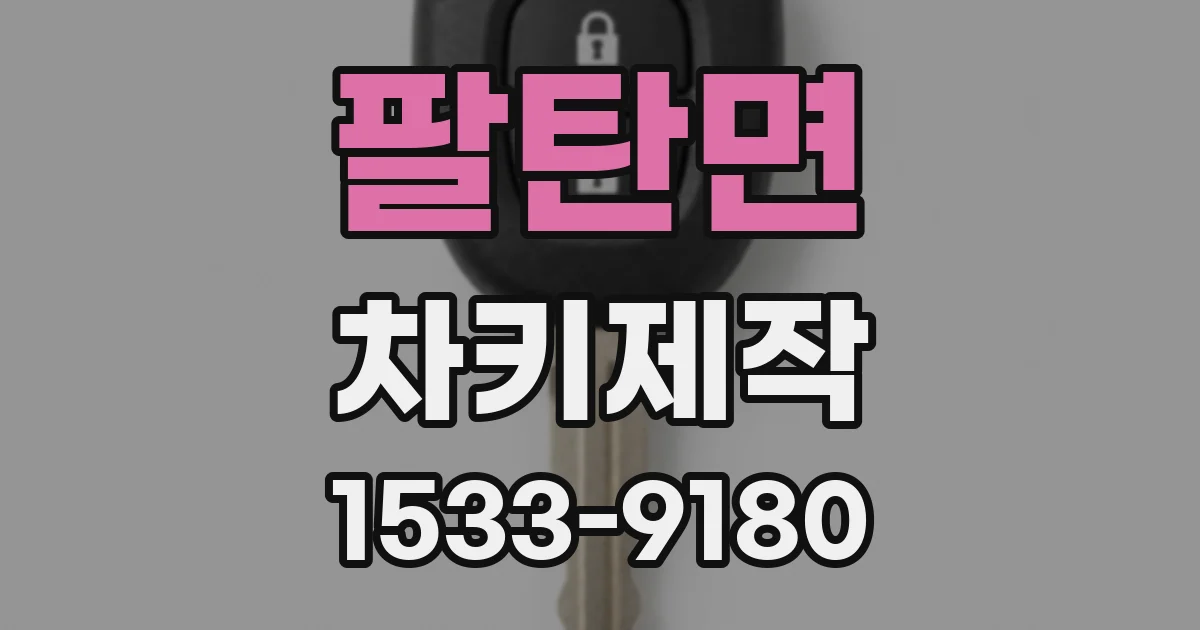 팔탄면 차키제작