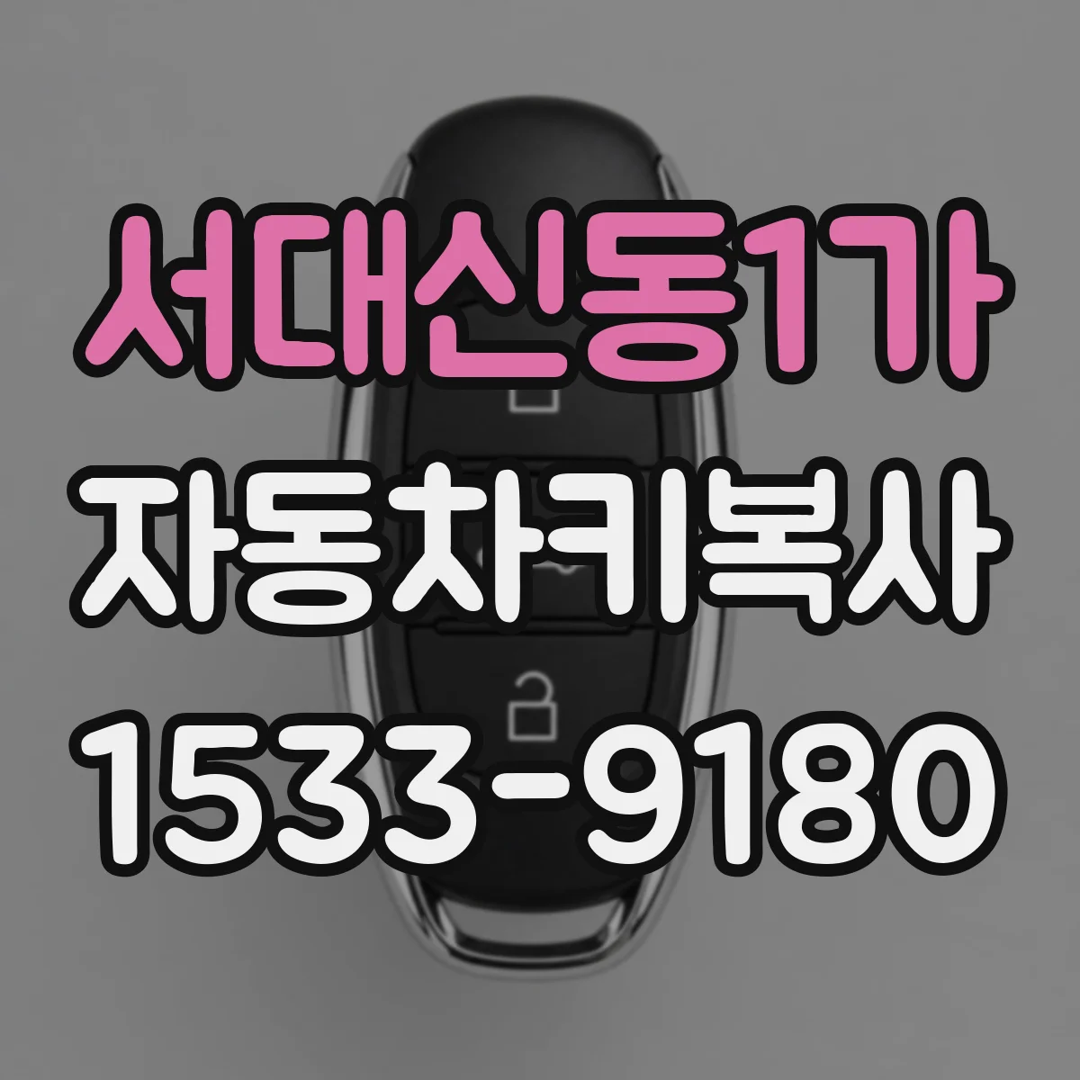 서대신동1가 자동차키복사