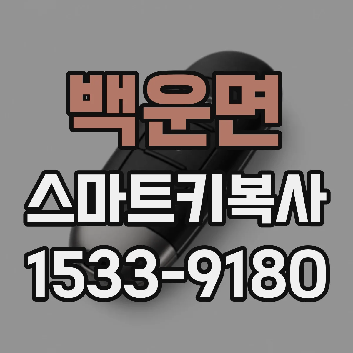 백운면 스마트키복사