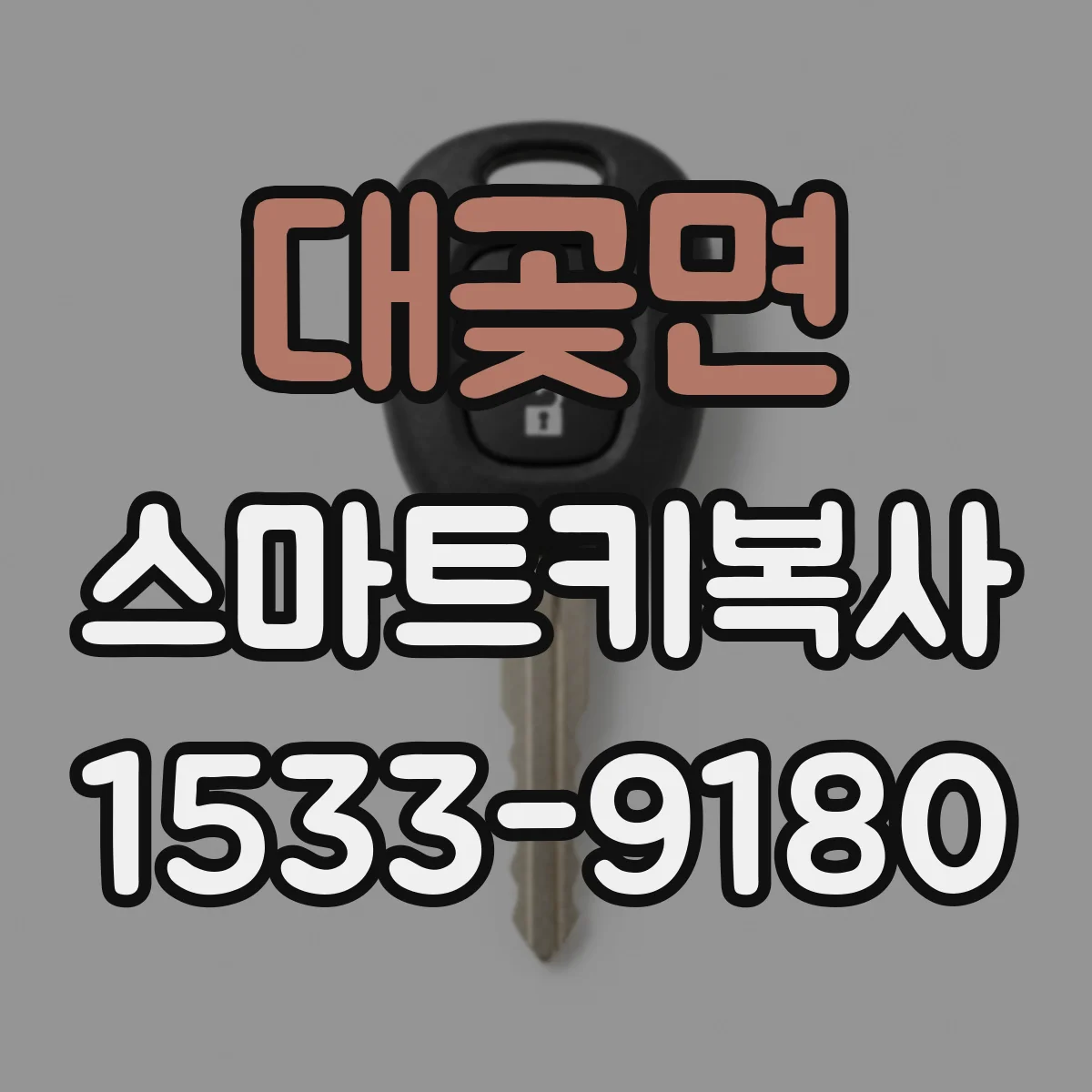 대곶면 스마트키복사