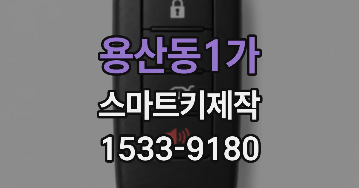용산동1가 스마트키제작
