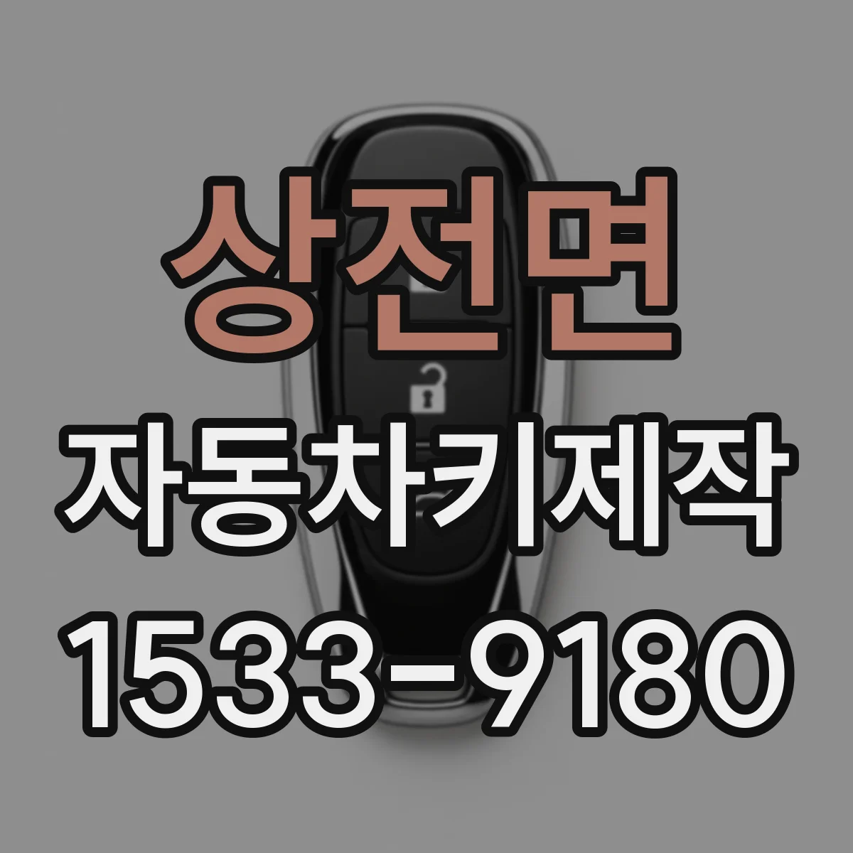 상전면 자동차키제작