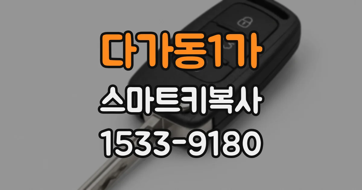 다가동1가 스마트키복사