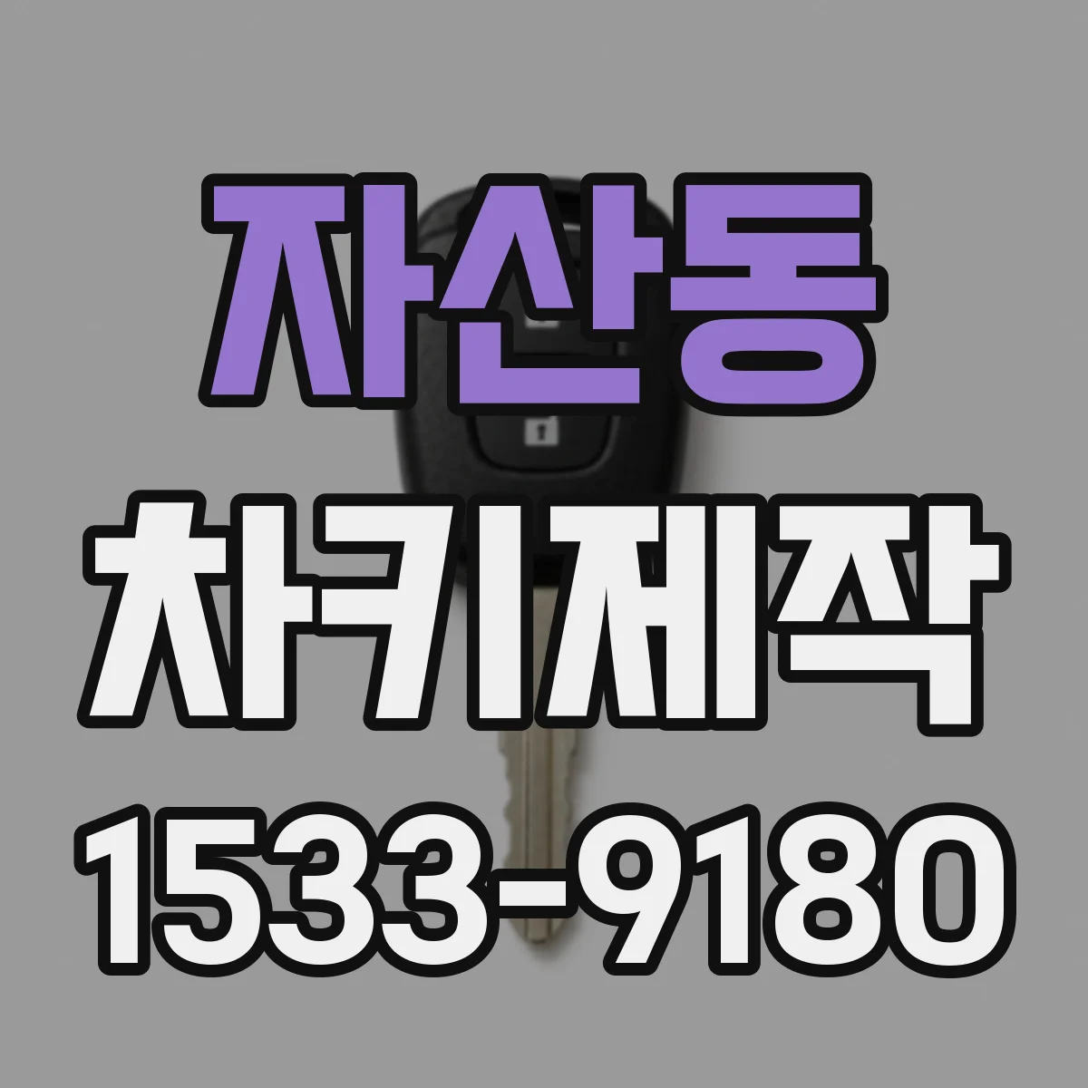 자산동 차키제작
