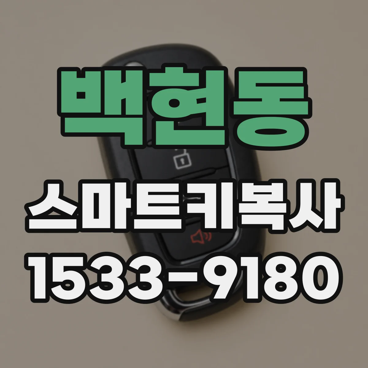 백현동 스마트키복사