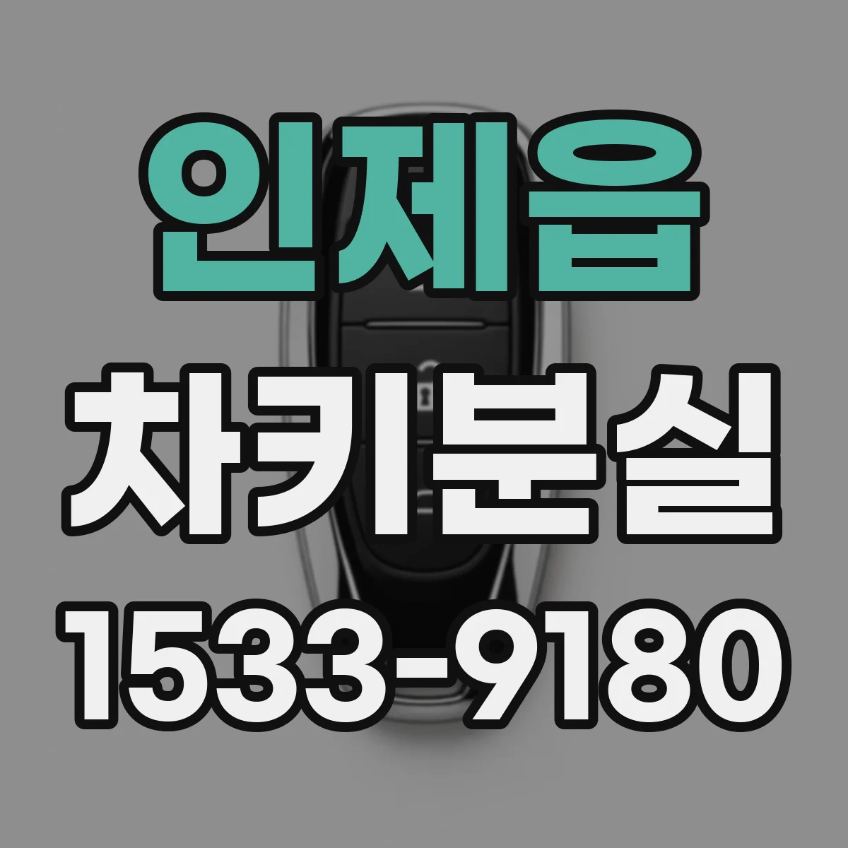 인제읍 차키분실
