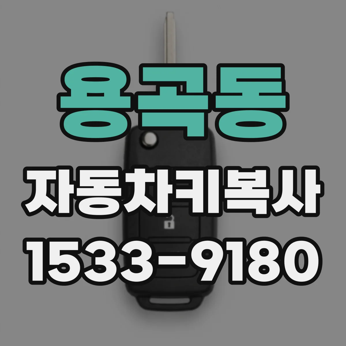 용곡동 자동차키복사