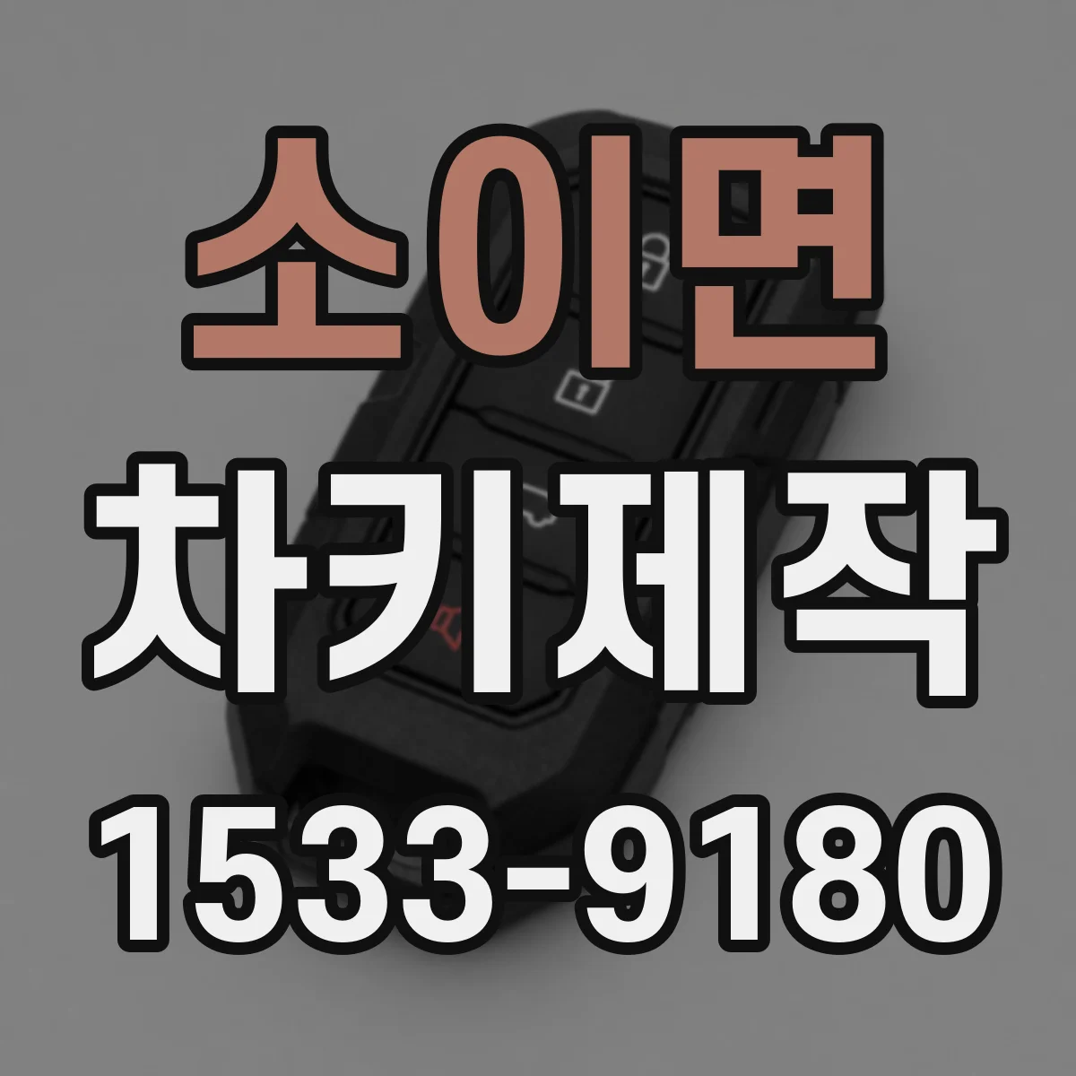 소이면 차키제작