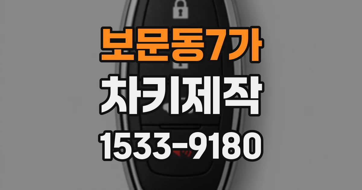 보문동7가 차키제작
