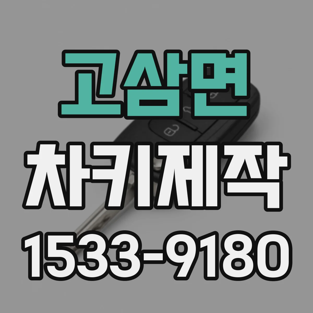 고삼면 차키제작