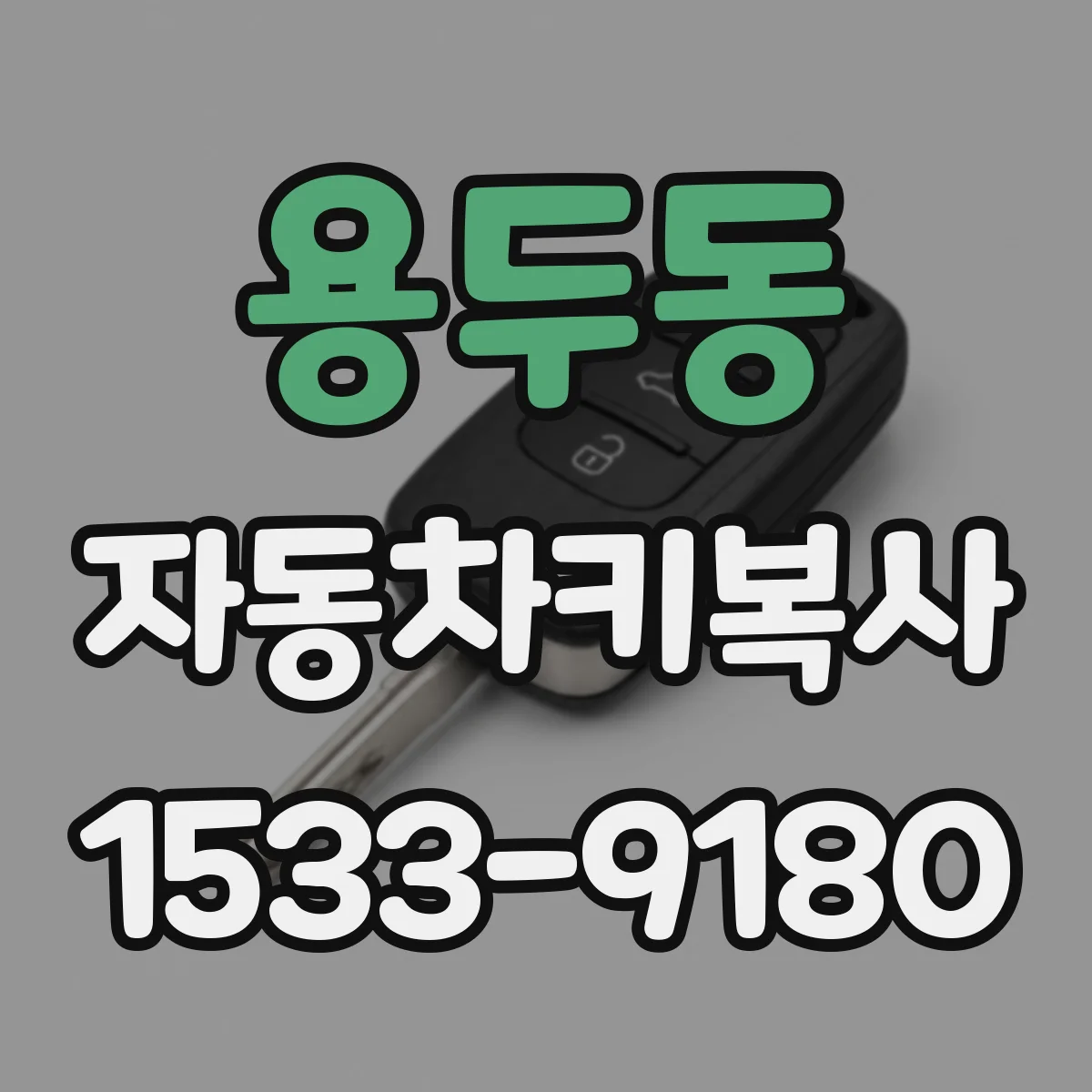 용두동 자동차키복사