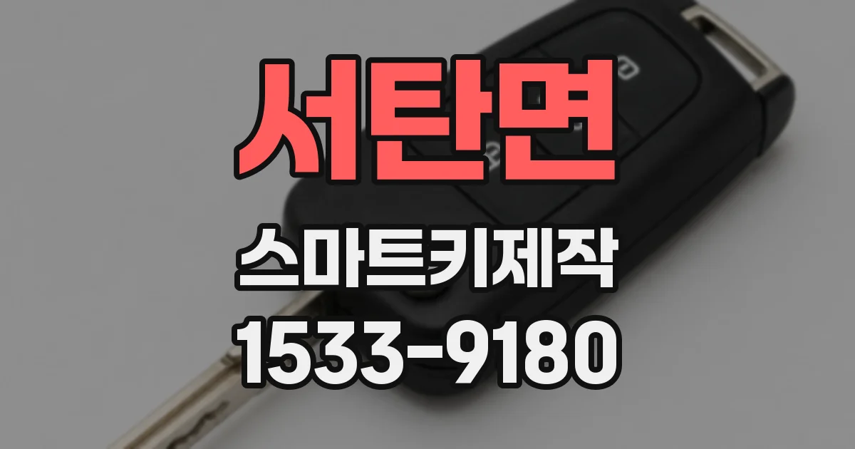 서탄면 스마트키제작