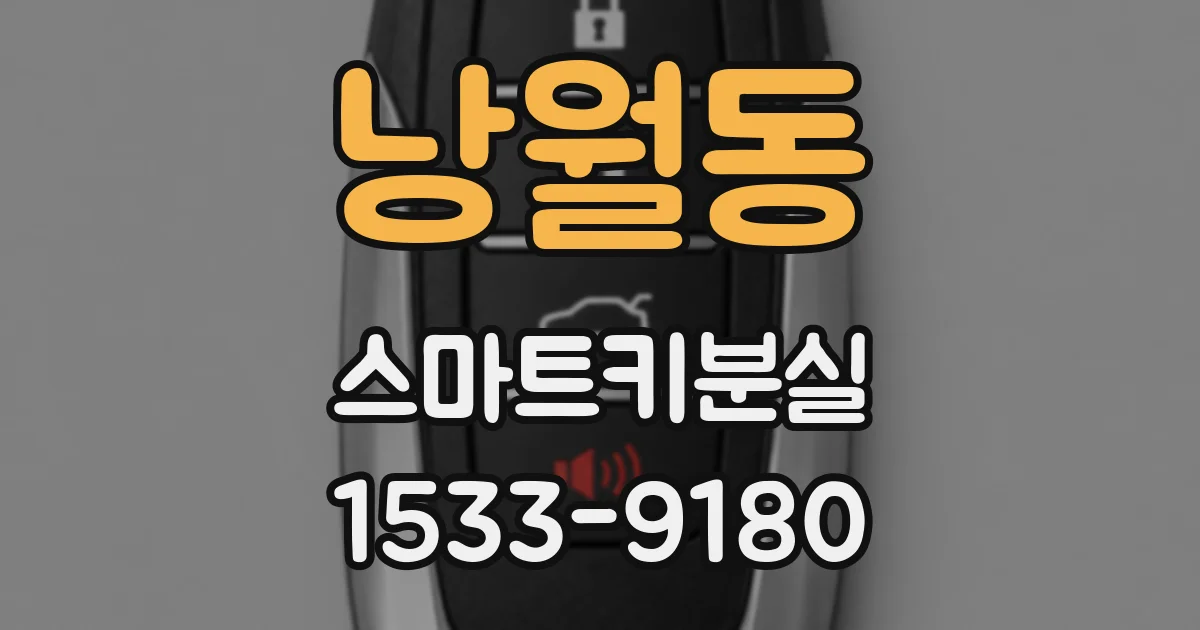 낭월동 스마트키분실