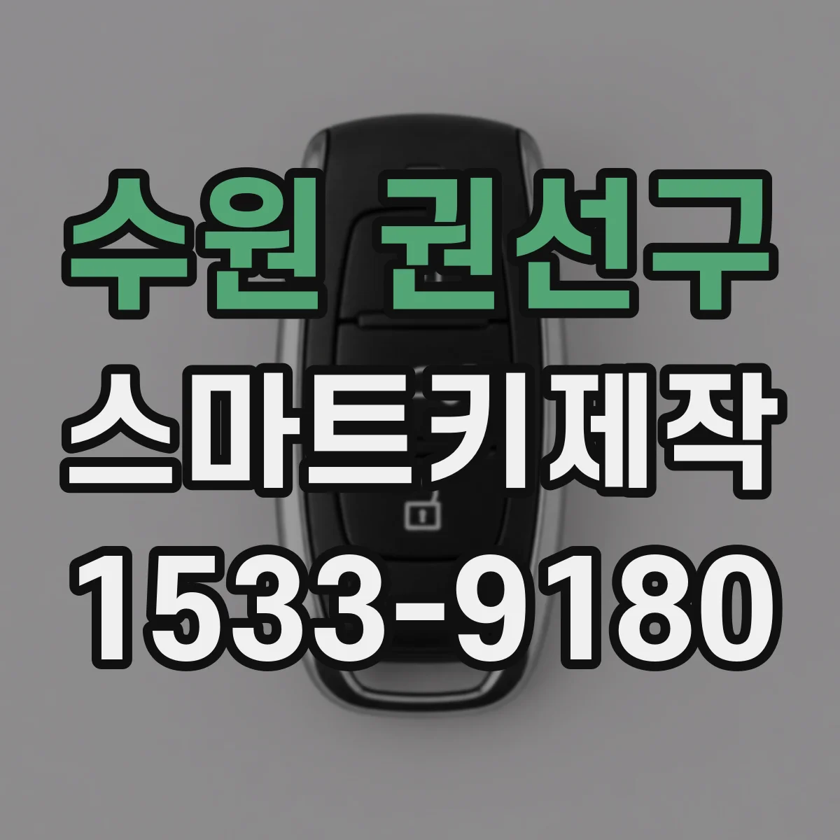 수원 권선구 스마트키제작
