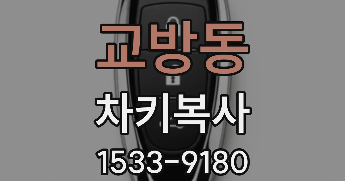 교방동 차키복사