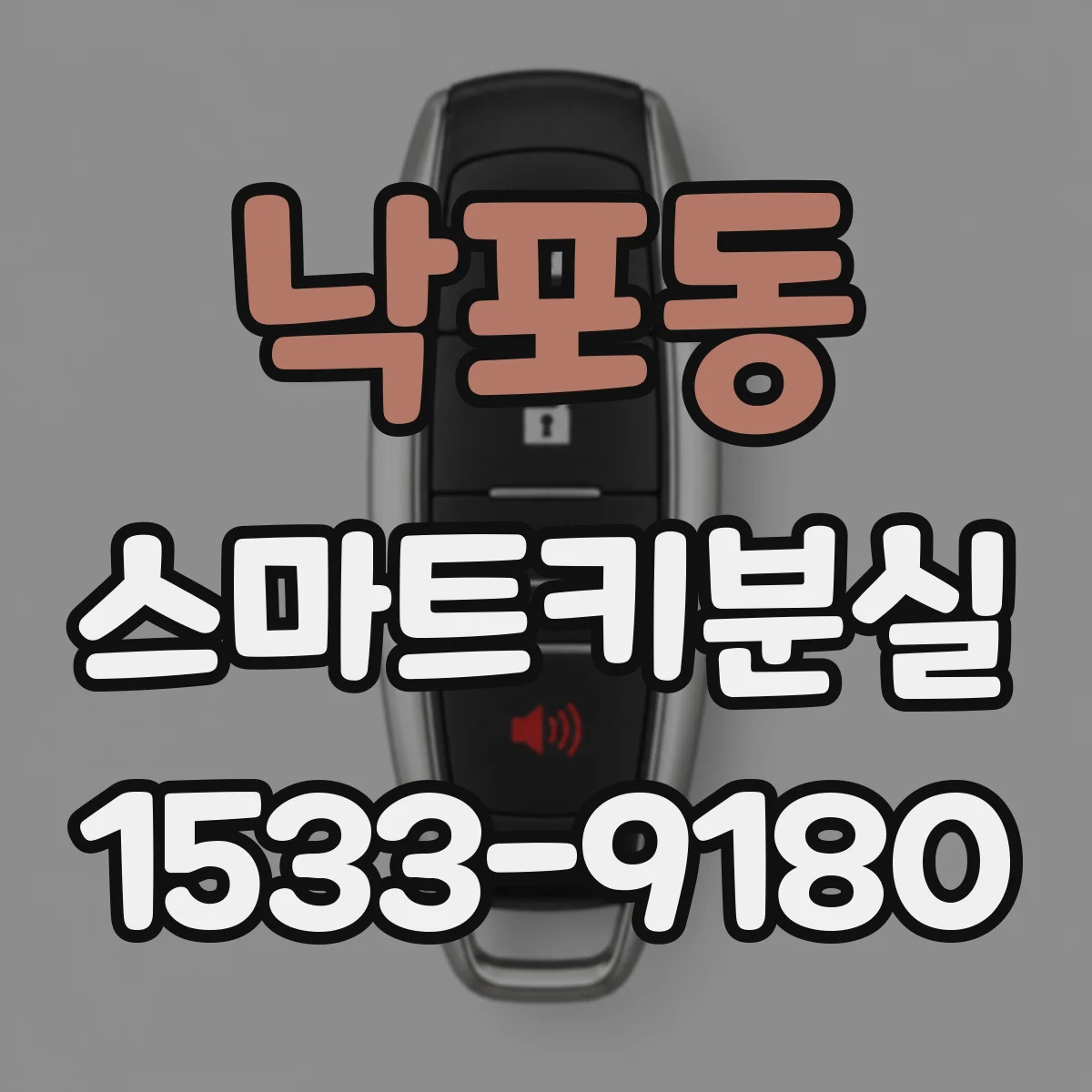 낙포동 스마트키분실