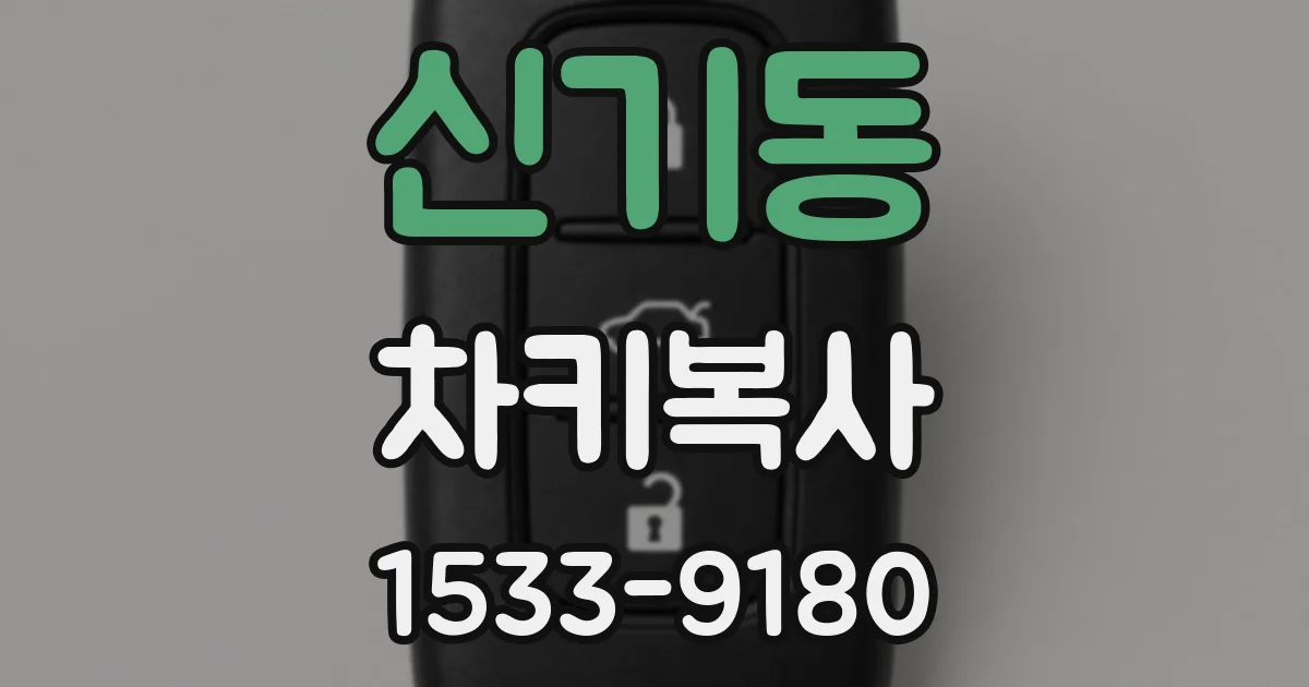 신기동 차키복사