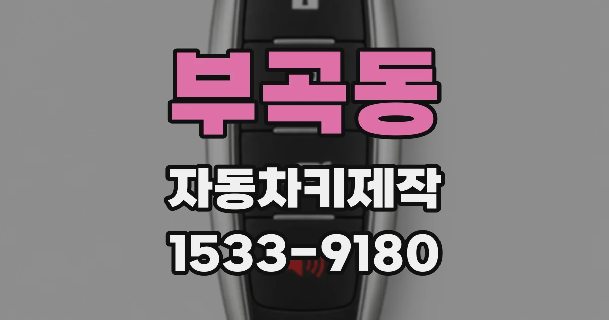 부곡동 자동차키제작