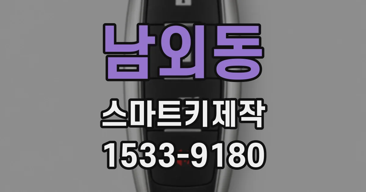 남외동 스마트키제작
