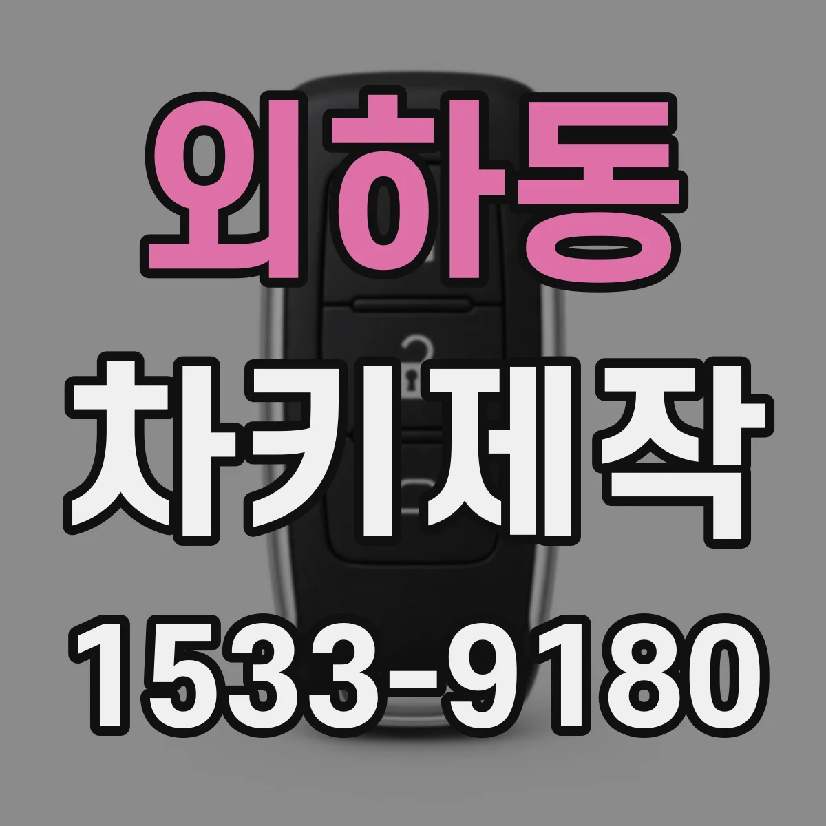외하동 차키제작