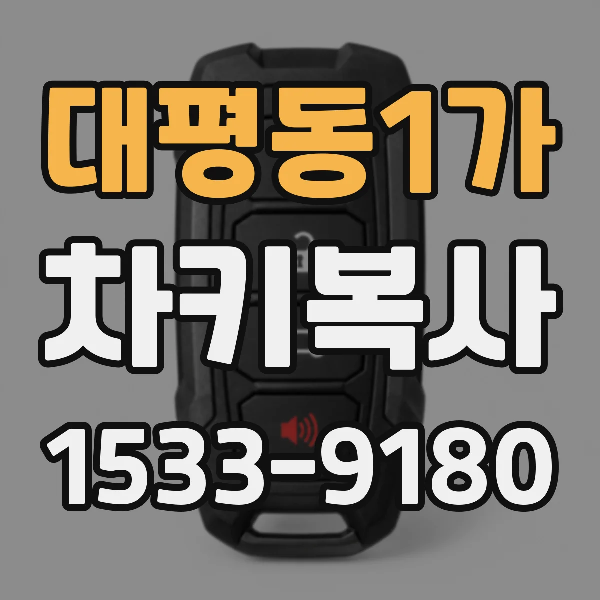 대평동1가 차키복사