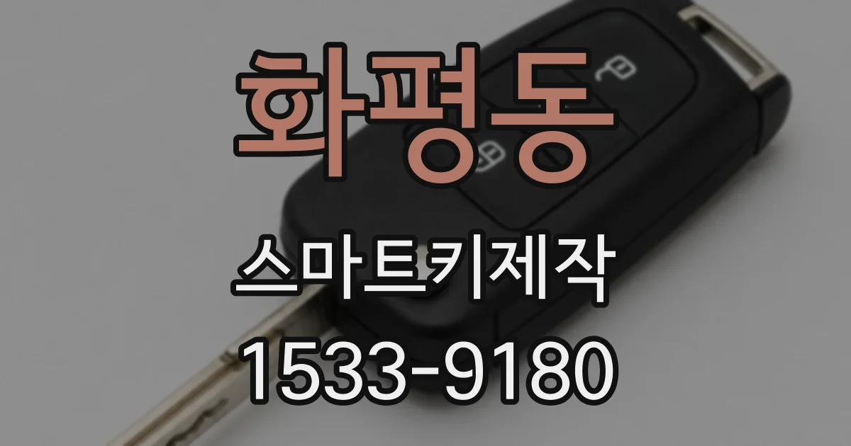 화평동 스마트키제작