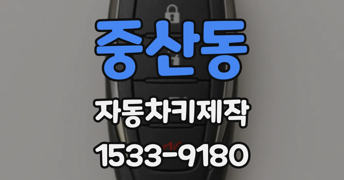 중산동 자동차키제작