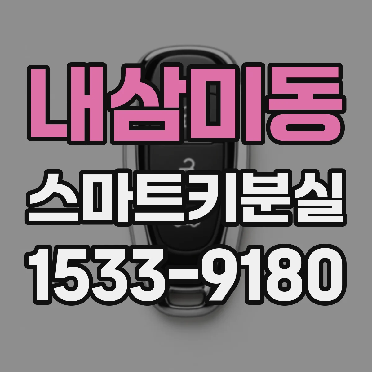 내삼미동 스마트키분실