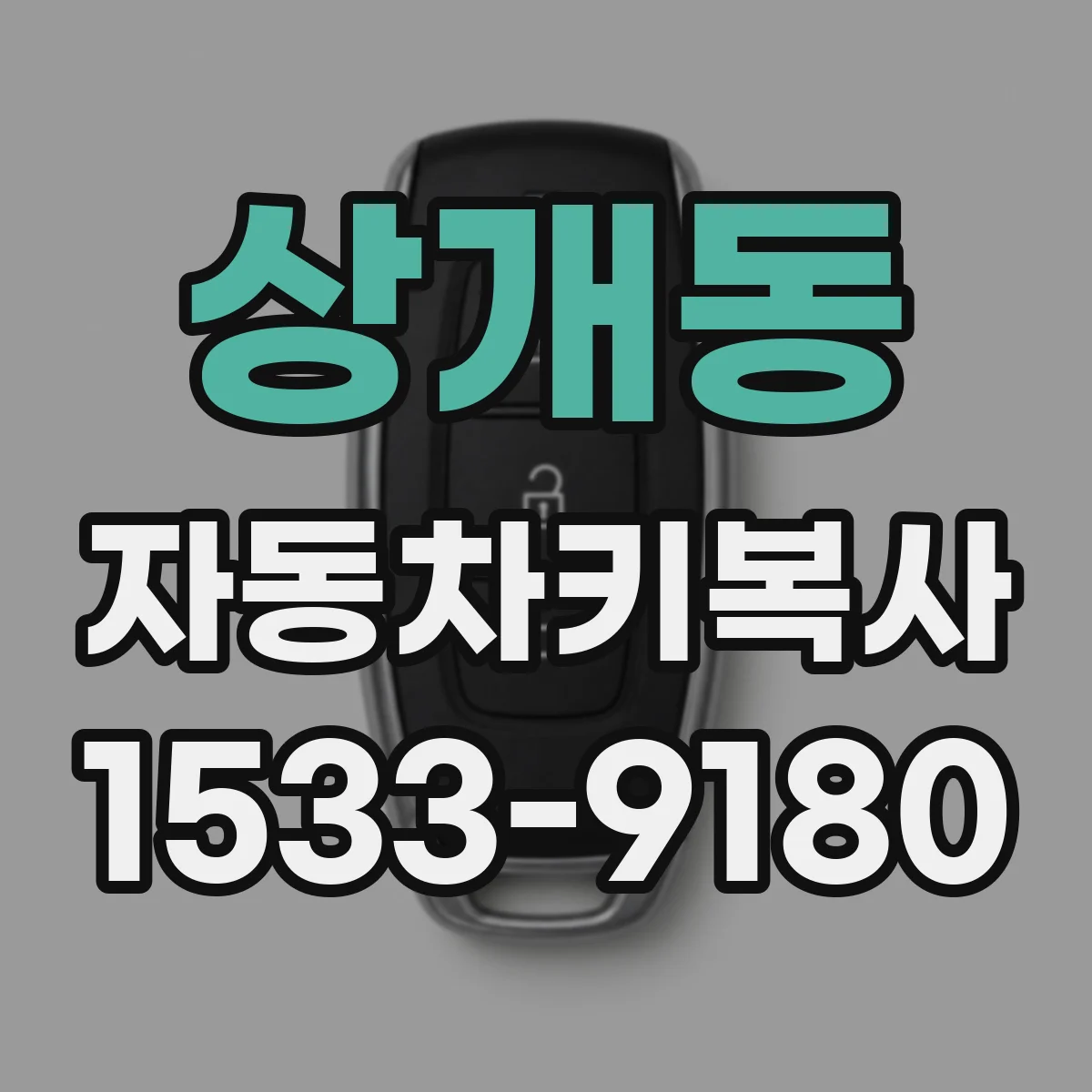 상개동 자동차키복사