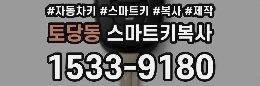 토당동 스마트키복사