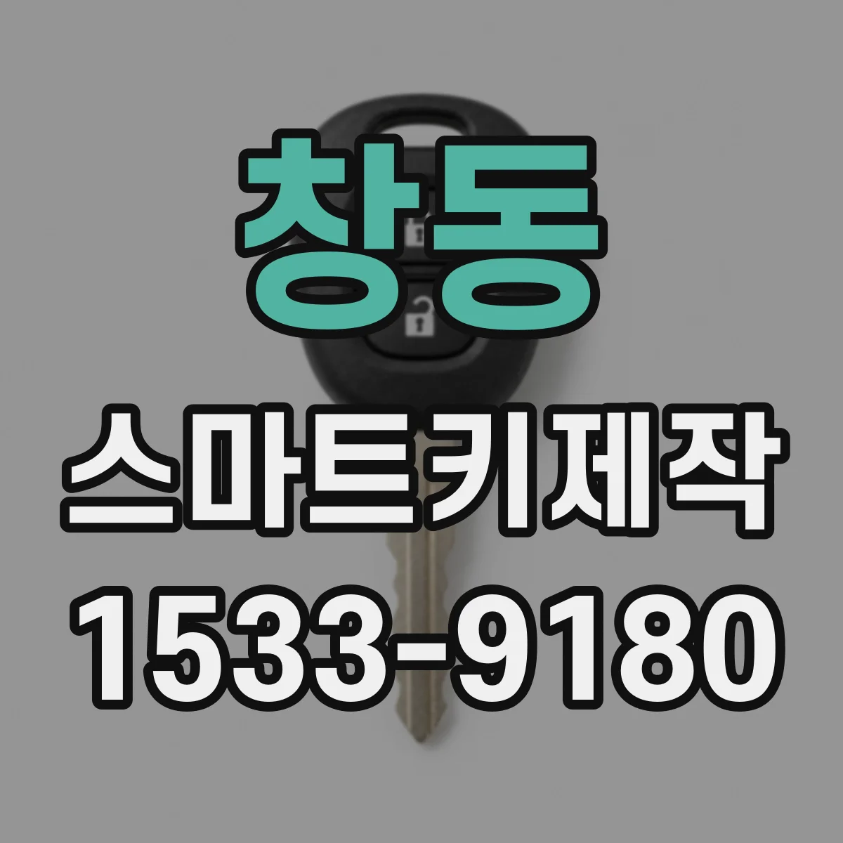 창동 스마트키제작