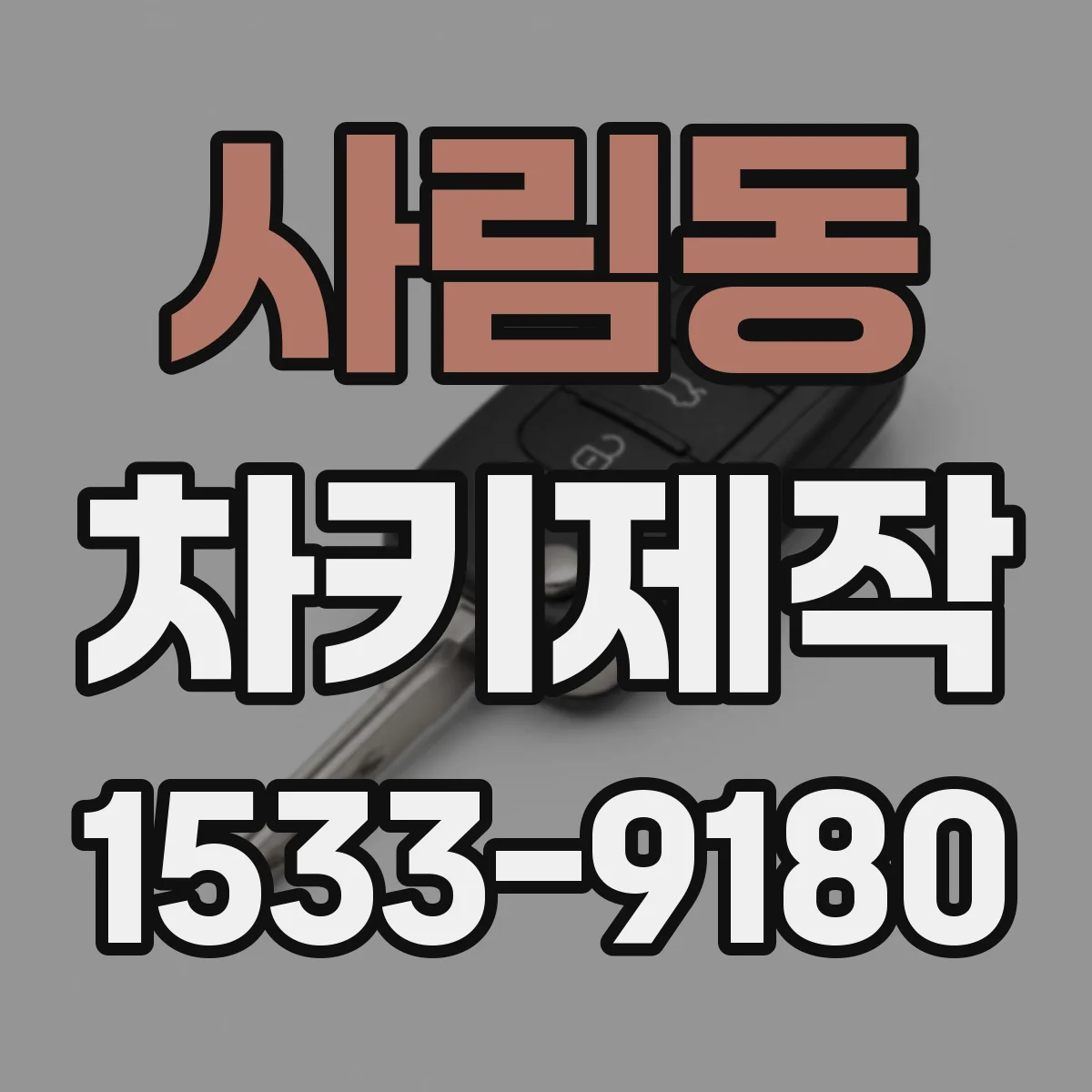 사림동 차키제작