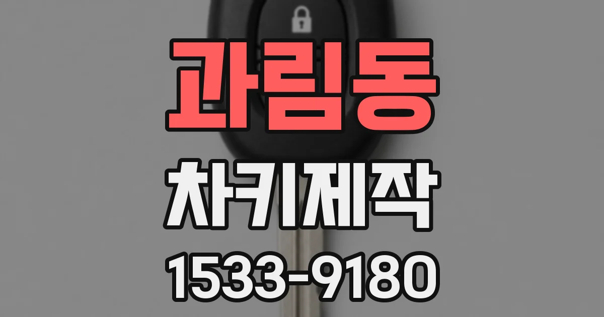 과림동 차키제작