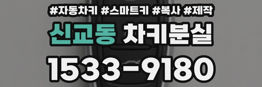 신교동 차키분실