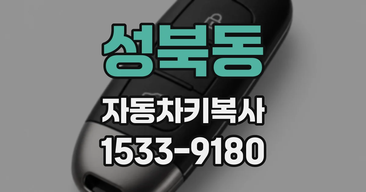성북동 자동차키복사