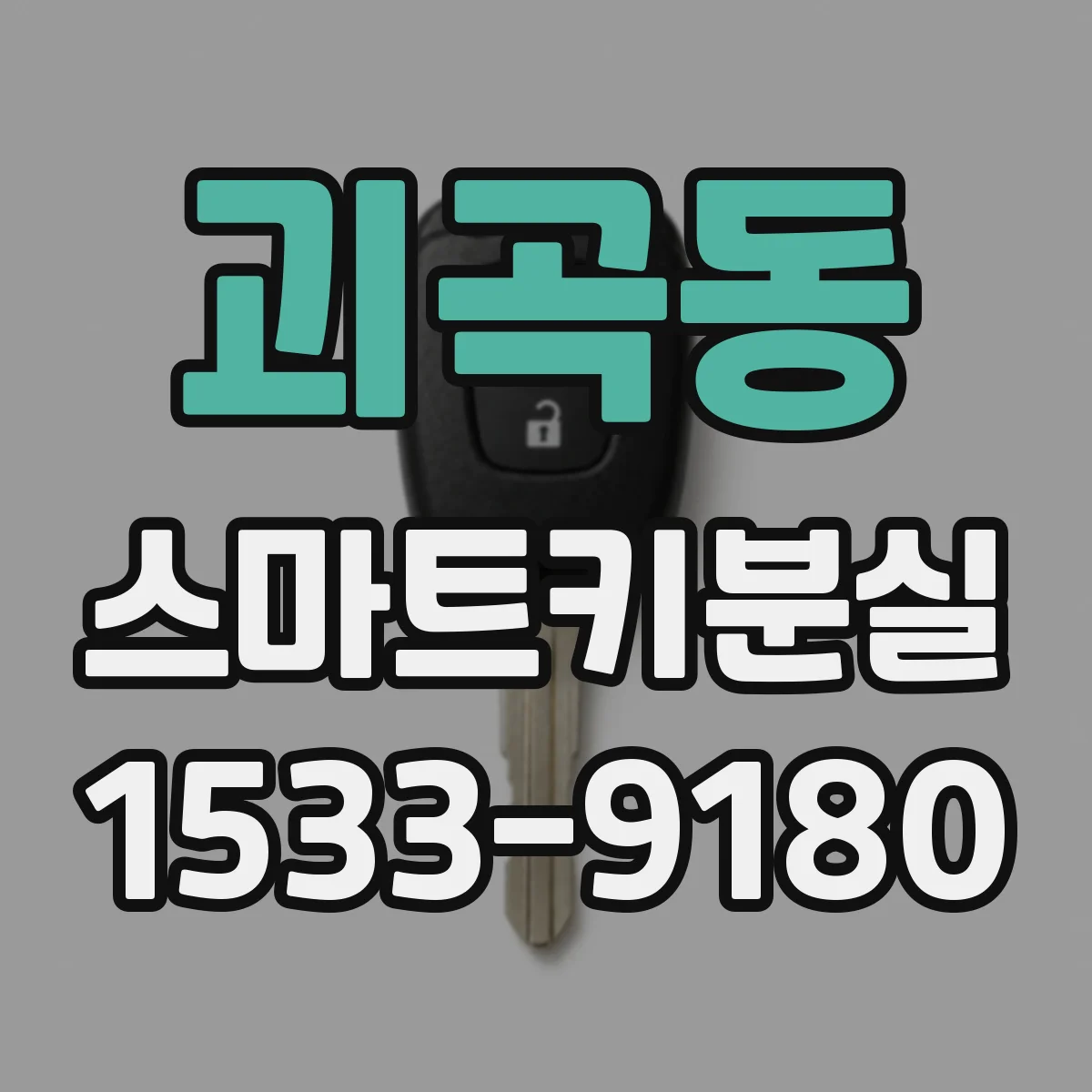 괴곡동 스마트키분실