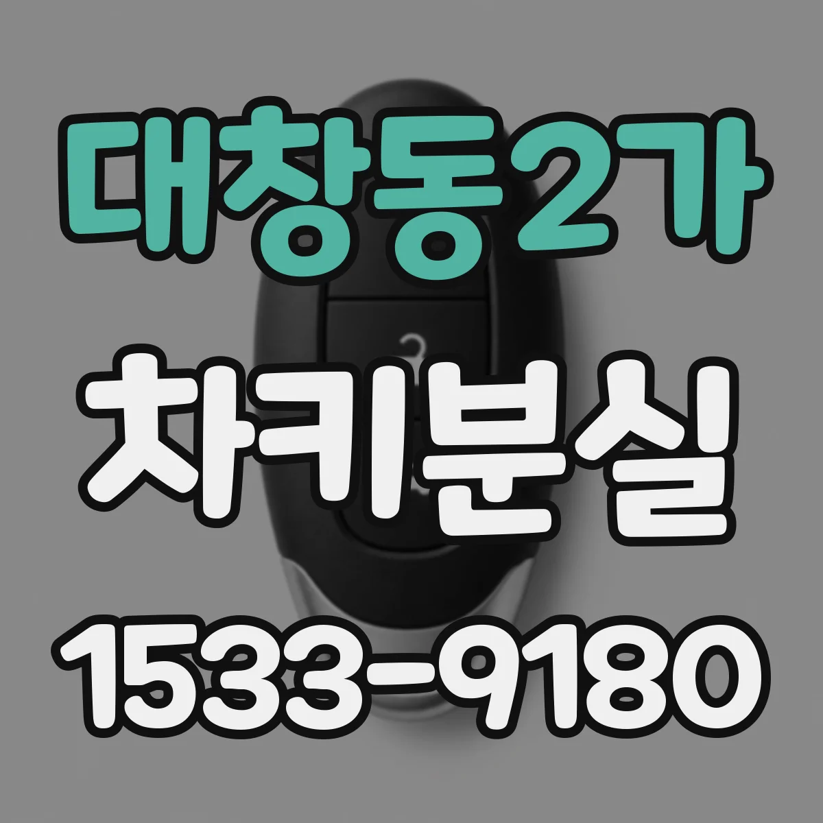 대창동2가 차키분실
